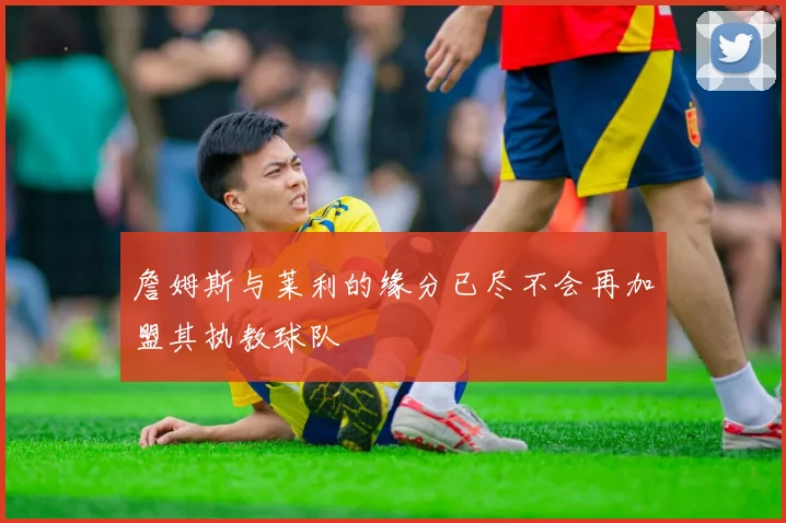 詹姆斯与莱利的缘分已尽不会再加盟其执教球队