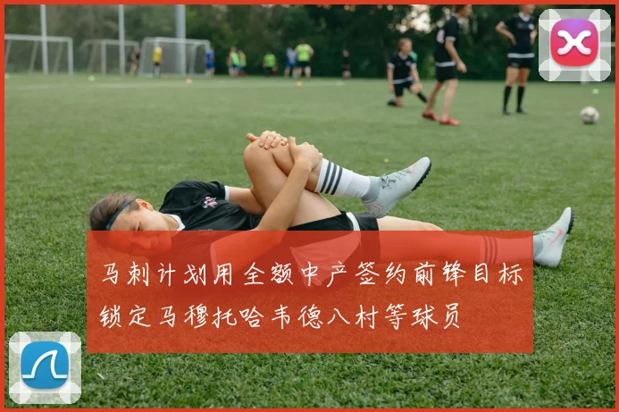 马刺计划用全额中产签约前锋目标锁定马穆托哈韦德八村等球员