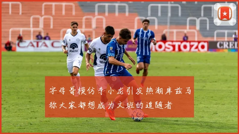 字母哥模仿李小龙引发热潮库兹马称大家都想成为文班的追随者