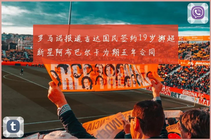 罗马诺报道吉达国民签约19岁挪超新星阿布巴尔卡为期五年合同