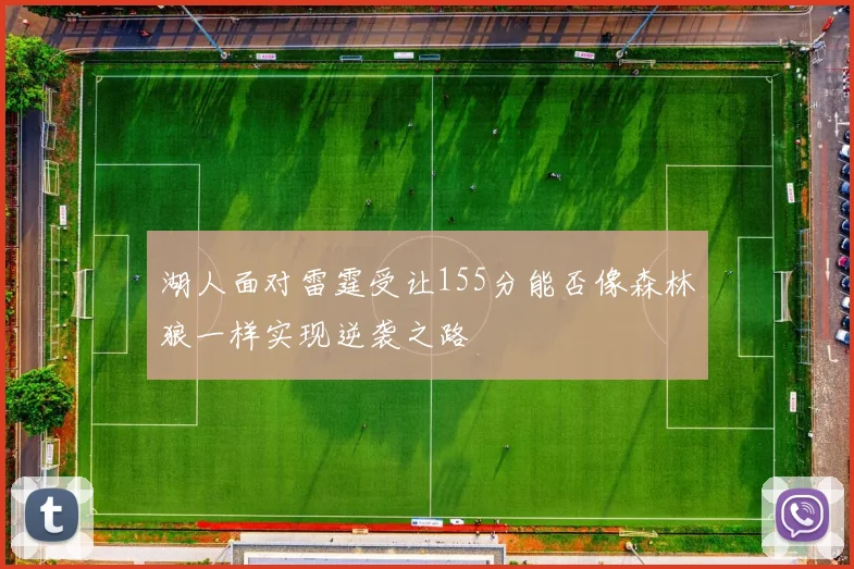 湖人面对雷霆受让155分能否像森林狼一样实现逆袭之路