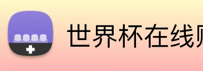 世界杯在线购买入口 logo